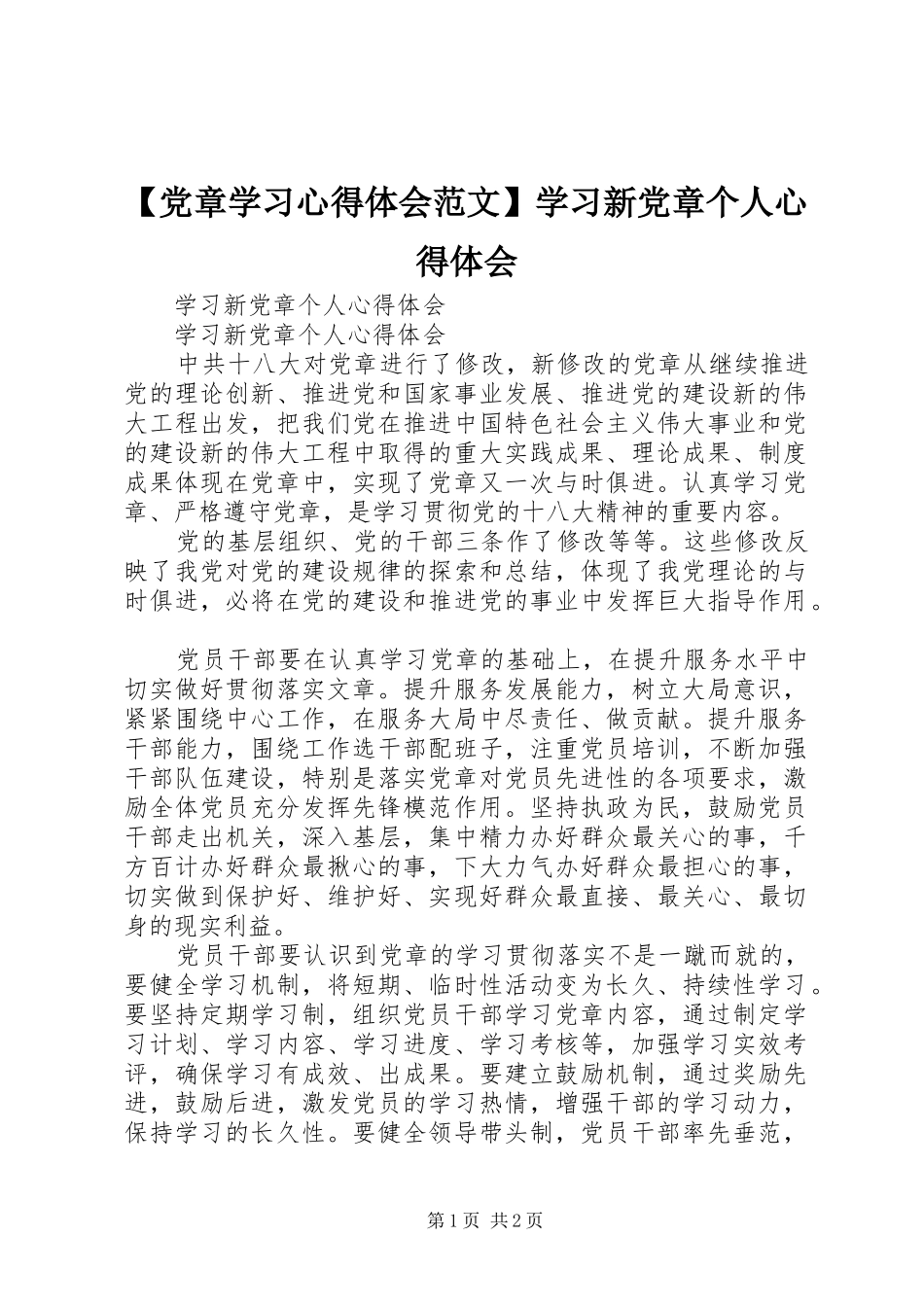【党章学习心得体会范文】学习新党章个人心得体会_第1页