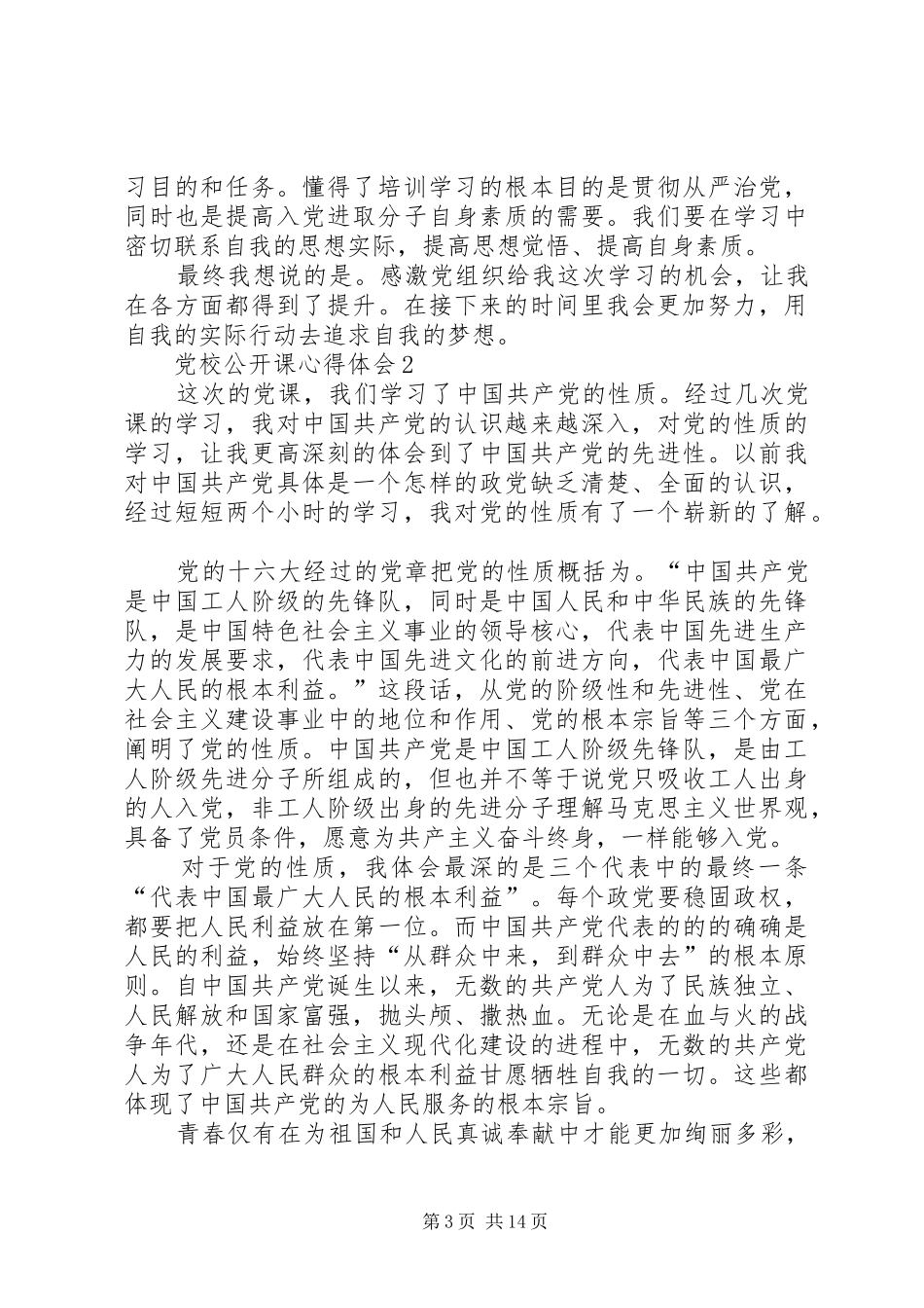 党校公开课心得体会多篇_第3页