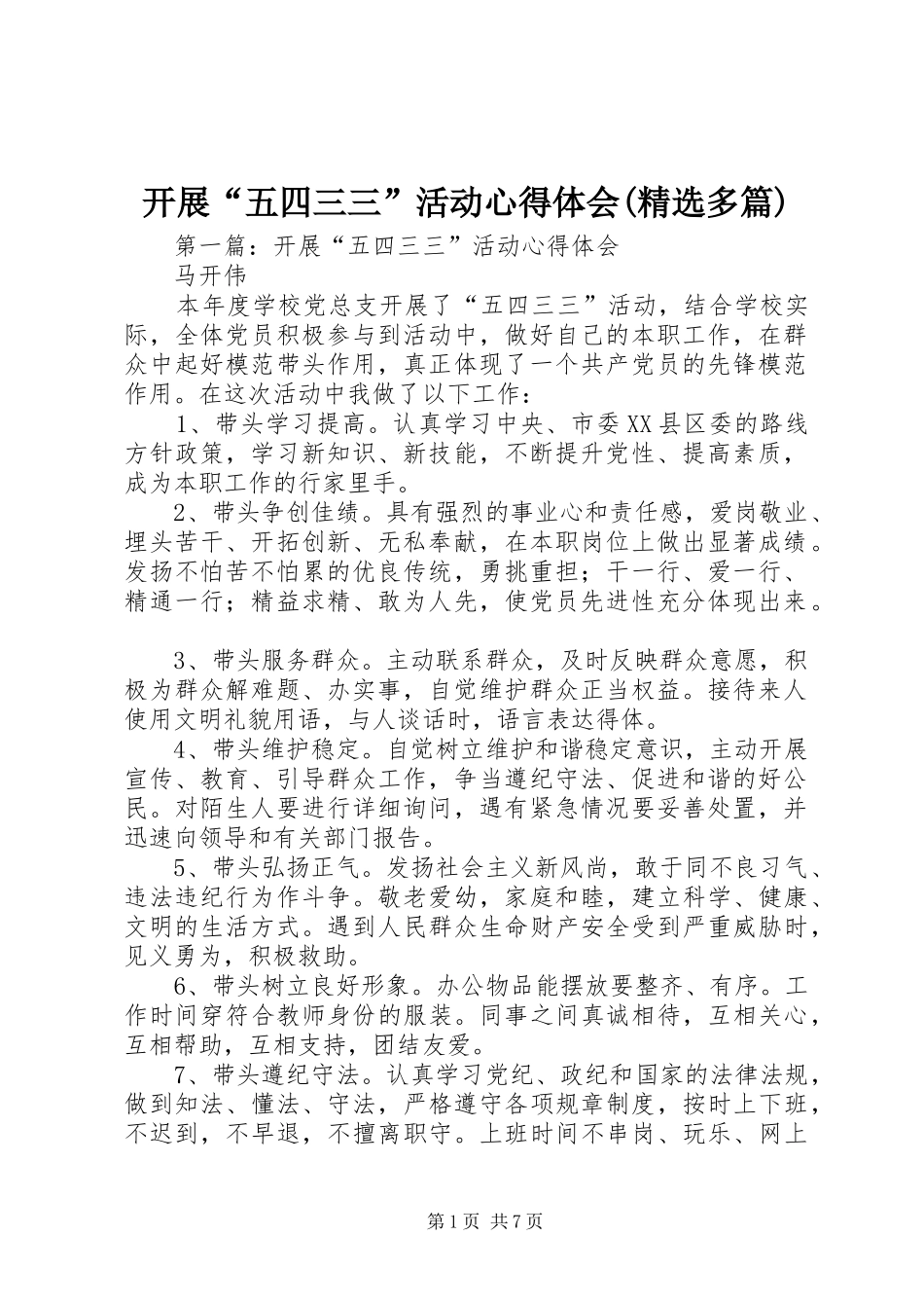 开展“五四三三”活动心得体会(精选多篇)_第1页