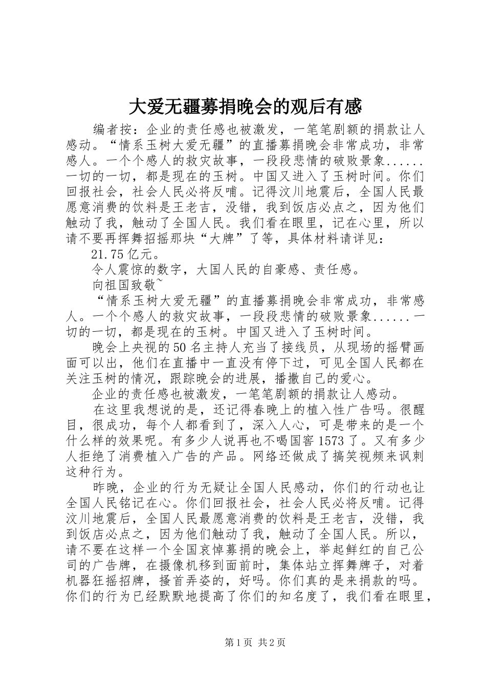 大爱无疆募捐晚会的观后有感_第1页