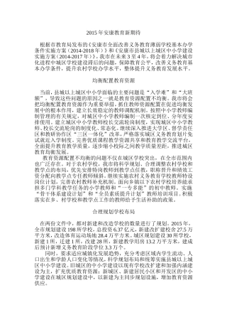 2015年安康教育新期待