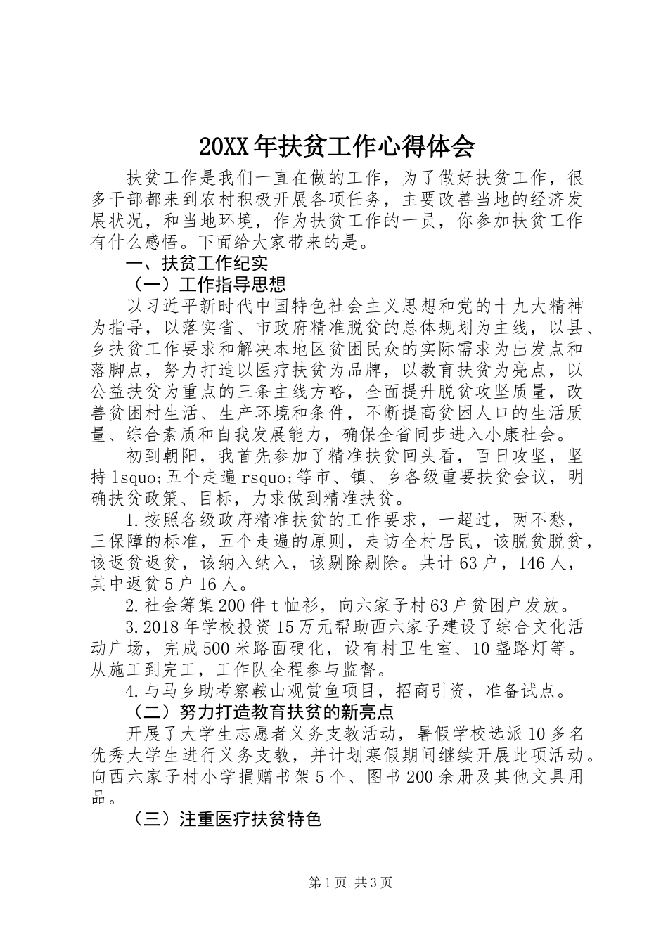 20XX年扶贫工作心得体会_第1页