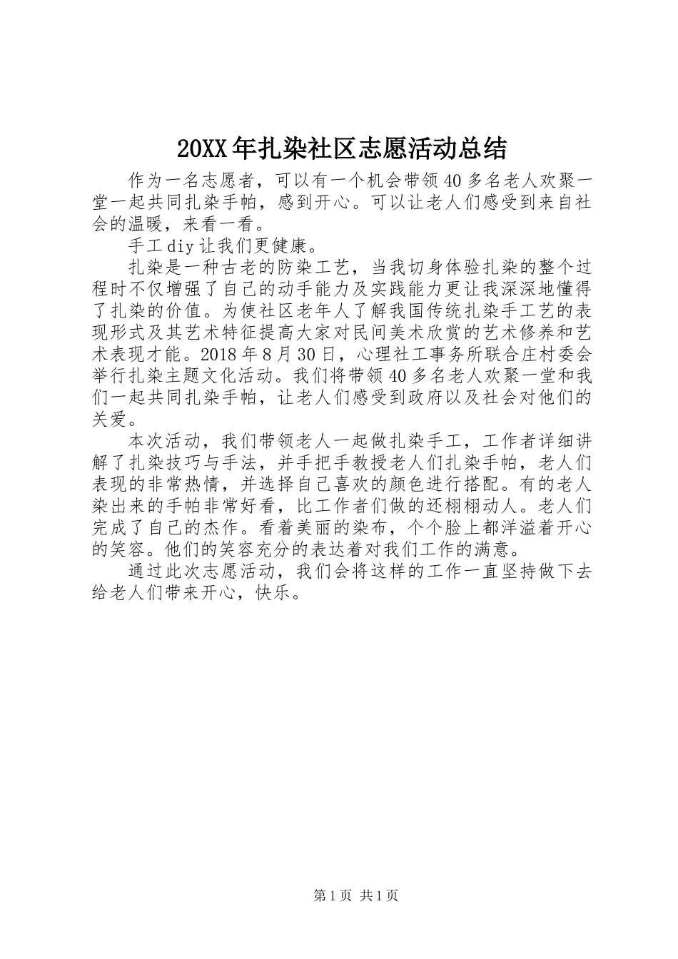 20XX年扎染社区志愿活动总结_第1页