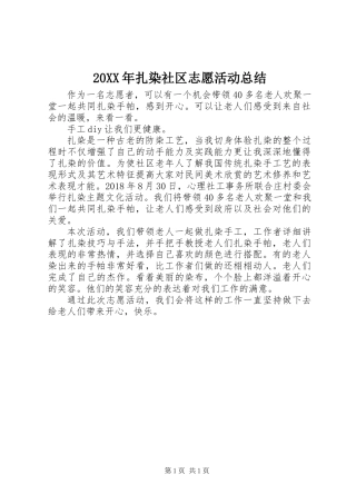 20XX年扎染社区志愿活动总结