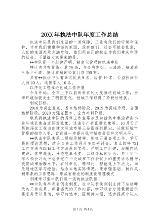 20XX年执法中队年度工作总结