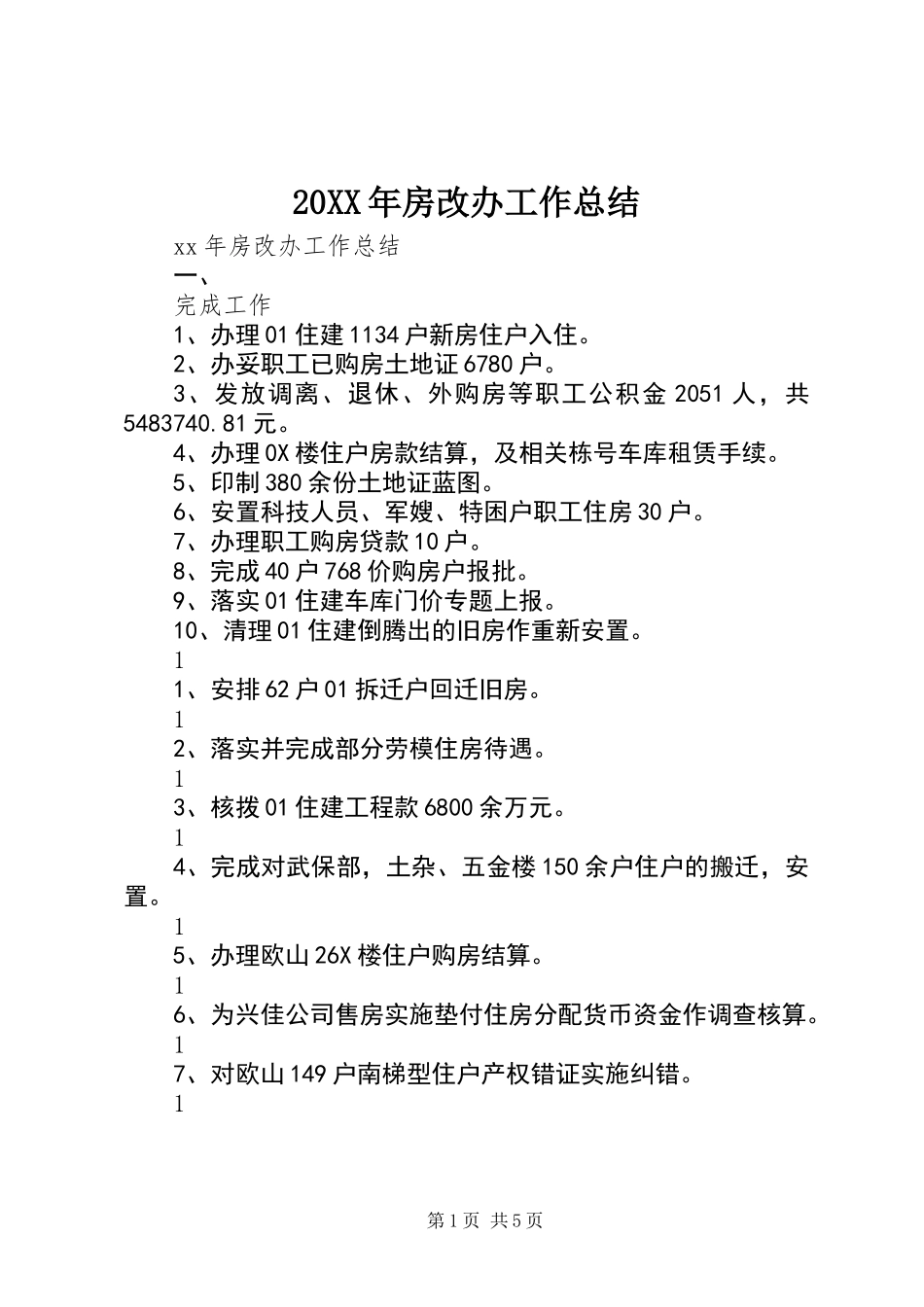 20XX年房改办工作总结_第1页