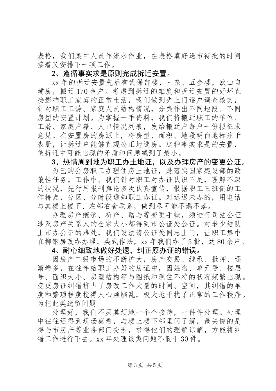 20XX年房改办工作总结_第3页