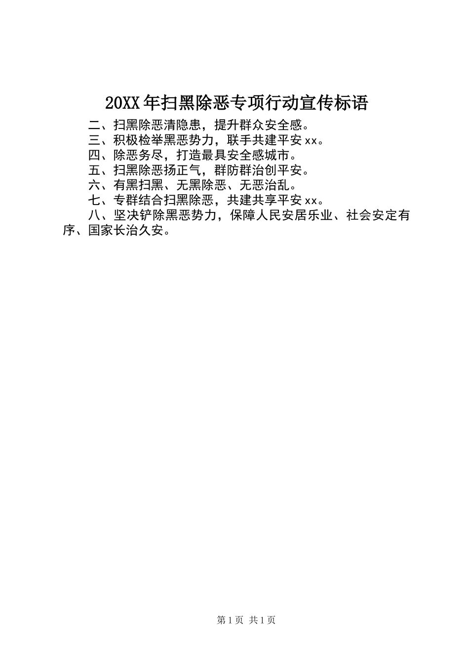 20XX年扫黑除恶专项行动宣传标语_第1页