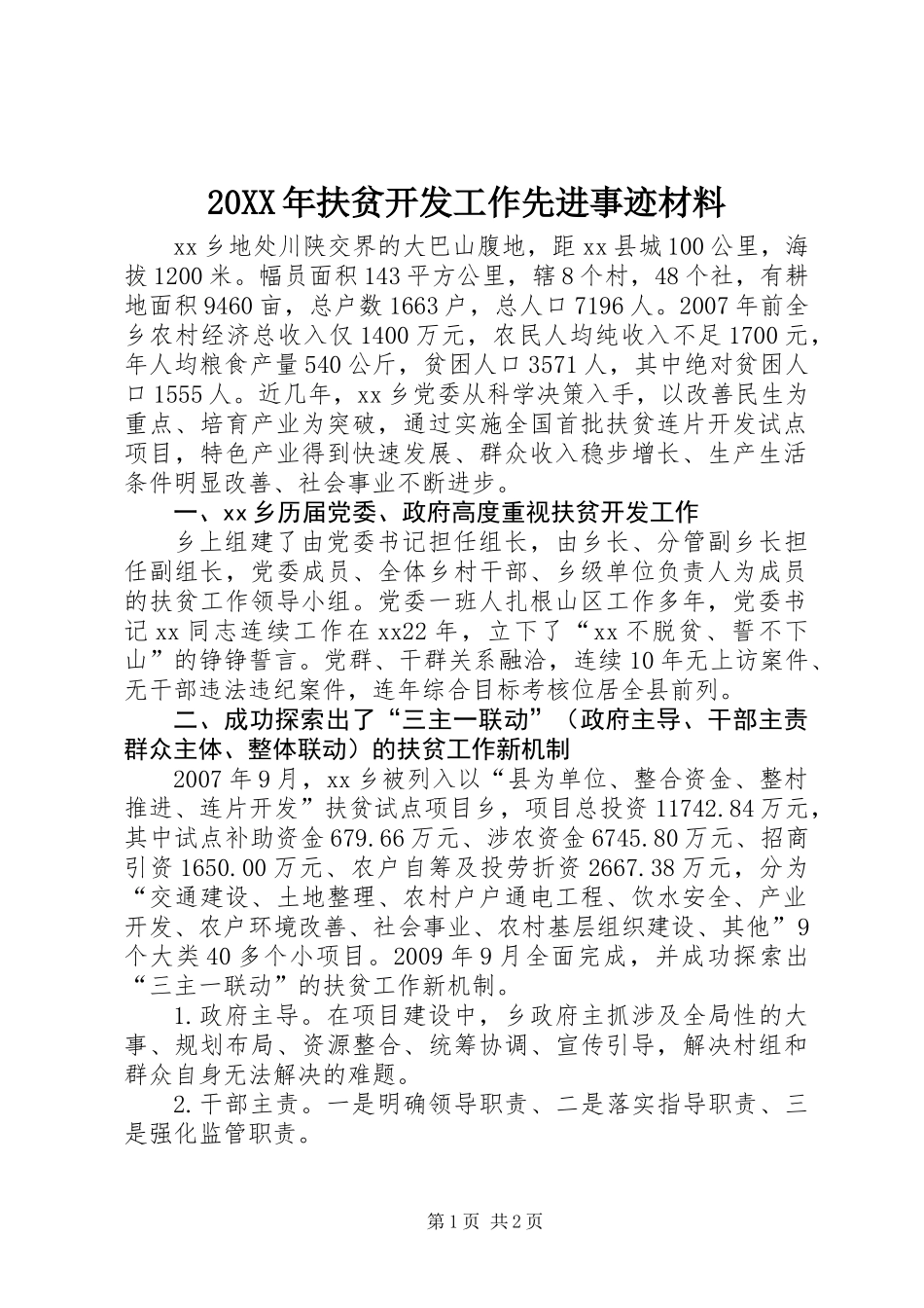 20XX年扶贫开发工作先进事迹材料_第1页