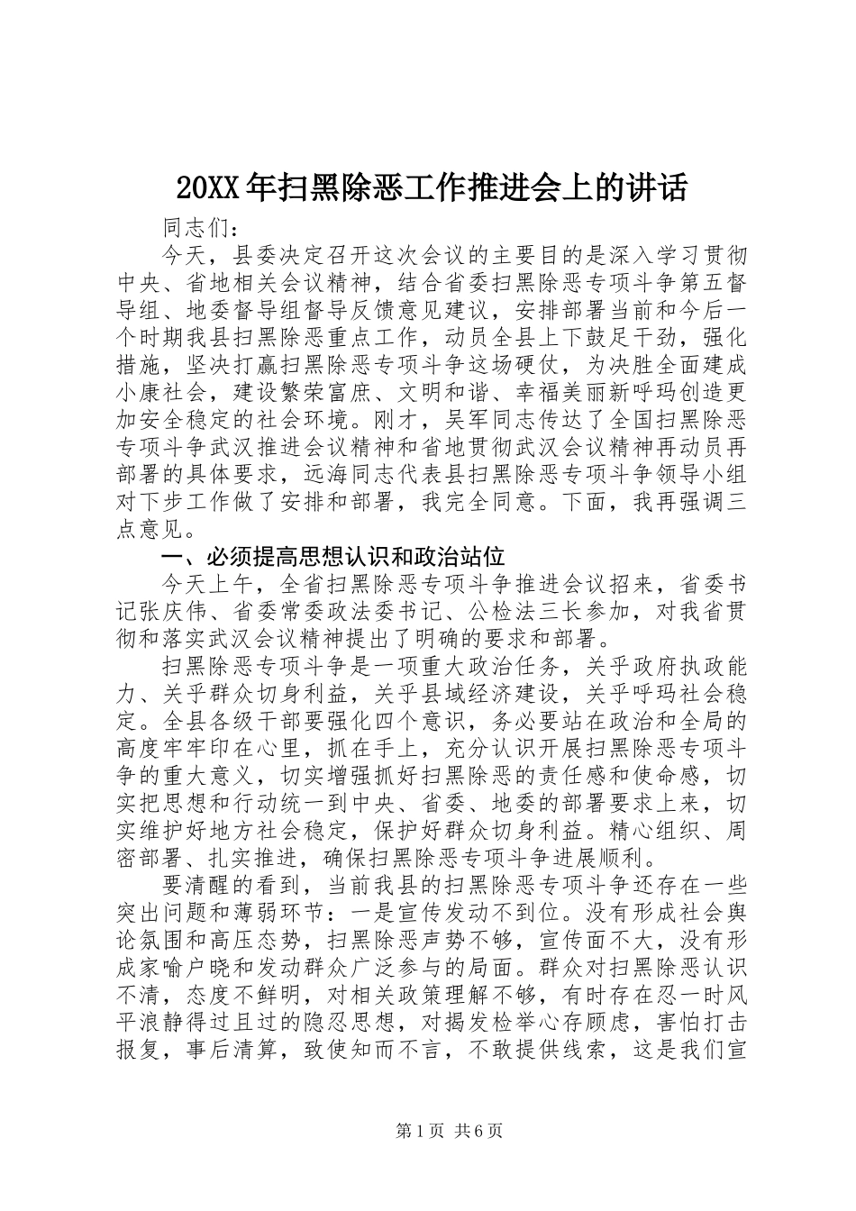 20XX年扫黑除恶工作推进会上的讲话_第1页