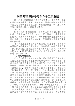 20XX年扫黑除恶专项斗争工作总结
