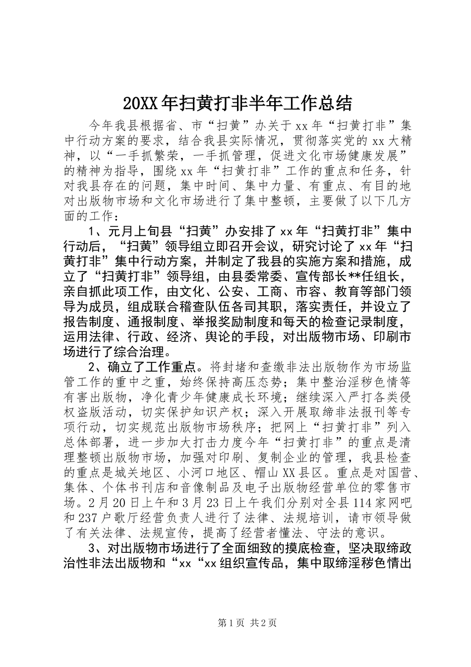 20XX年扫黄打非半年工作总结_第1页