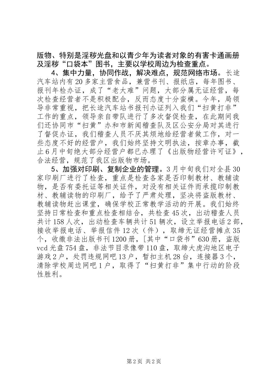 20XX年扫黄打非半年工作总结_第2页