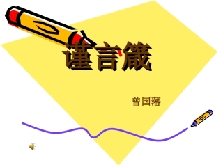 谨言箴点点滴滴