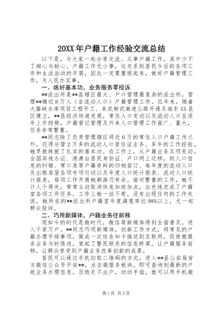 20XX年户籍工作经验交流总结