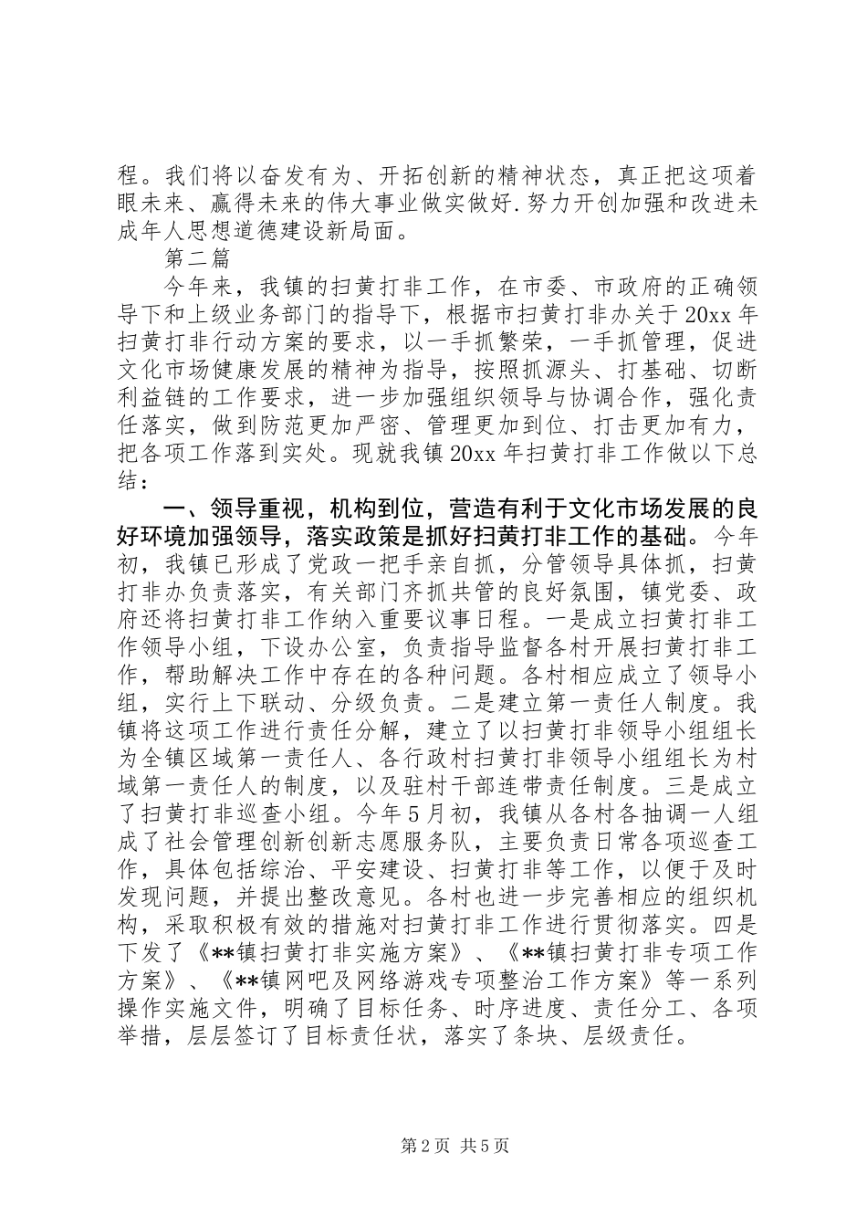 20XX年扫黄打非工作总结范文三篇_第2页