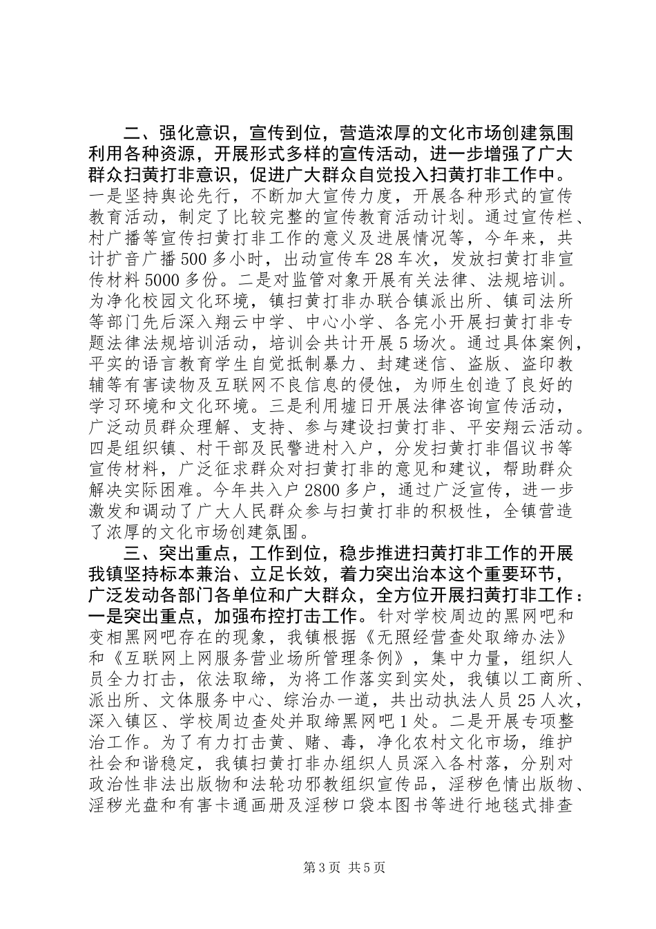 20XX年扫黄打非工作总结范文三篇_第3页