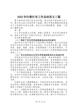 20XX年扫黄打非工作总结范文三篇
