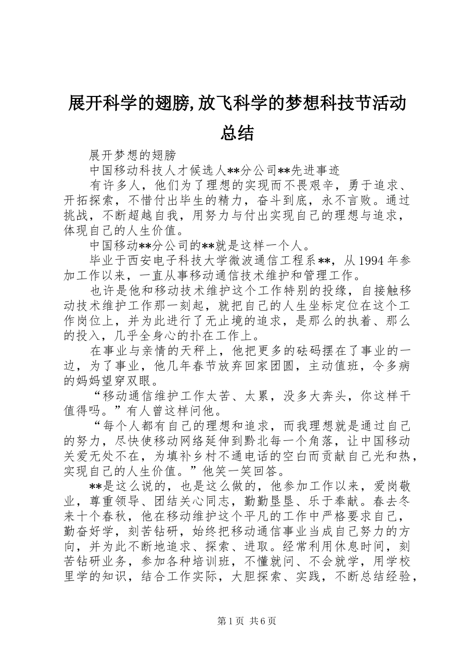 展开科学的翅膀,放飞科学的梦想科技节活动总结_第1页