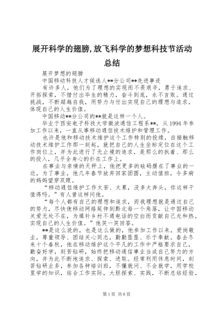 展开科学的翅膀,放飞科学的梦想科技节活动总结