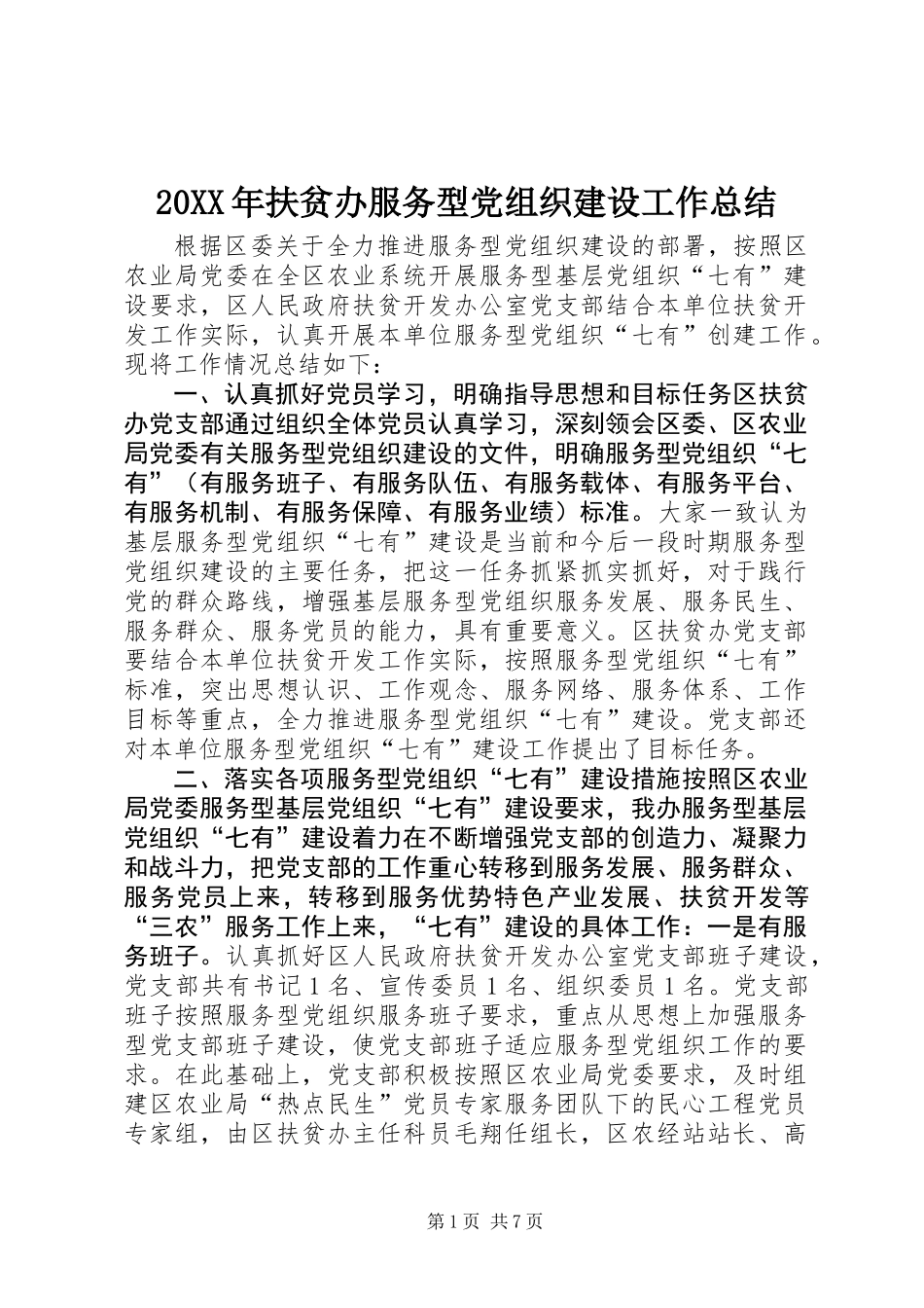 20XX年扶贫办服务型党组织建设工作总结_第1页