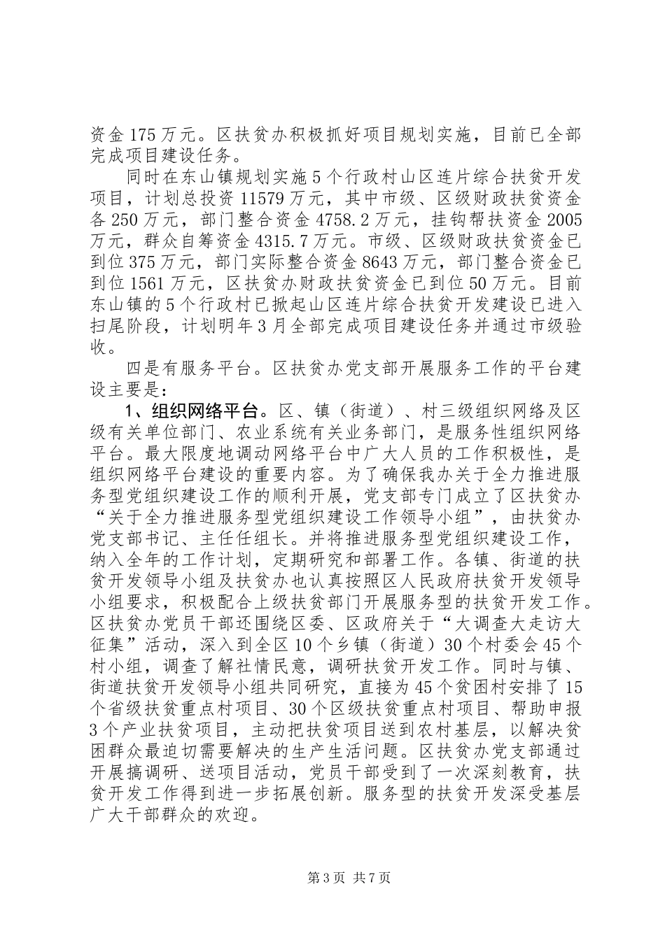 20XX年扶贫办服务型党组织建设工作总结_第3页