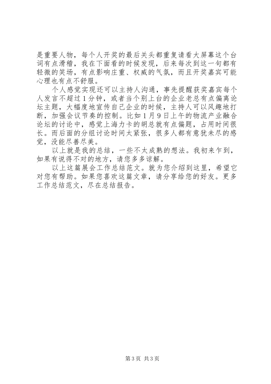 展会工作总结范文_第3页