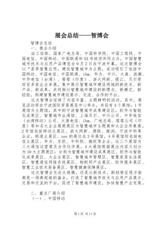 展会总结——智博会