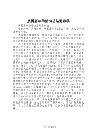 展翼嘉年华活动总结通讯稿