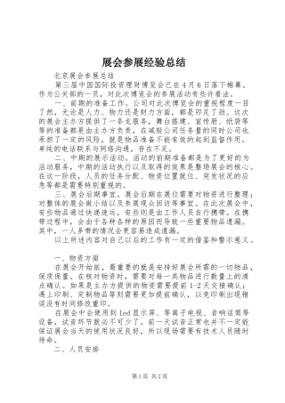 展会参展经验总结