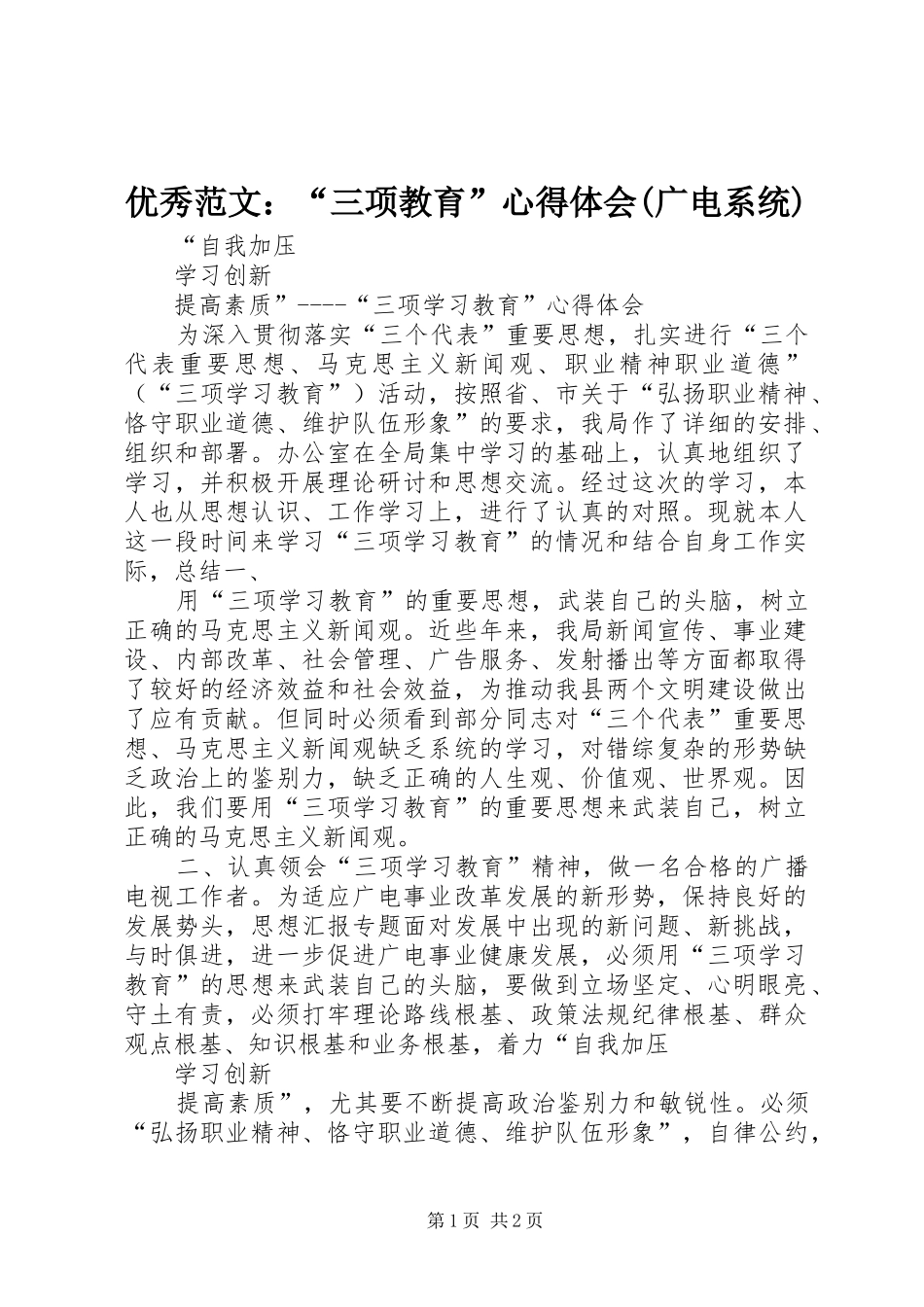 优秀范文：“三项教育”心得体会(广电系统)_第1页