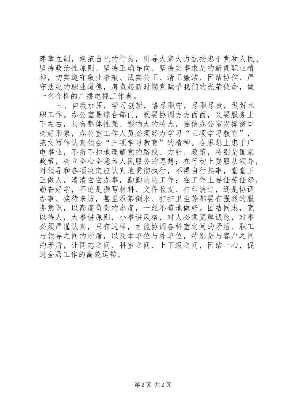 优秀范文：“三项教育”心得体会(广电系统)_第2页