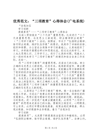 优秀范文：“三项教育”心得体会(广电系统)