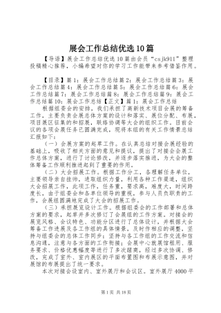 展会工作总结优选10篇