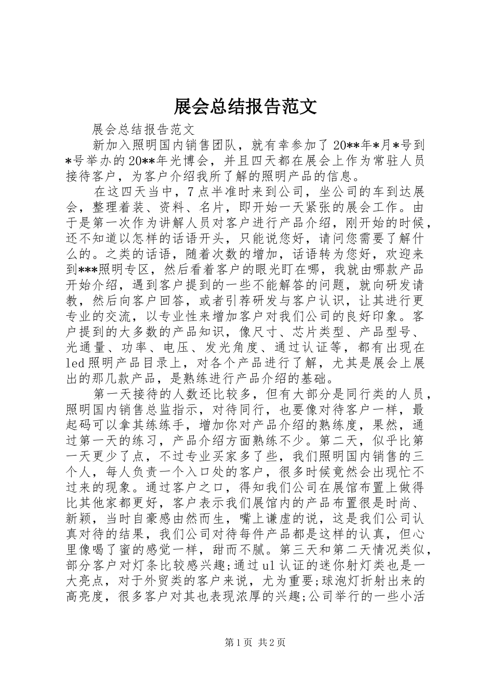 展会总结报告范文_第1页