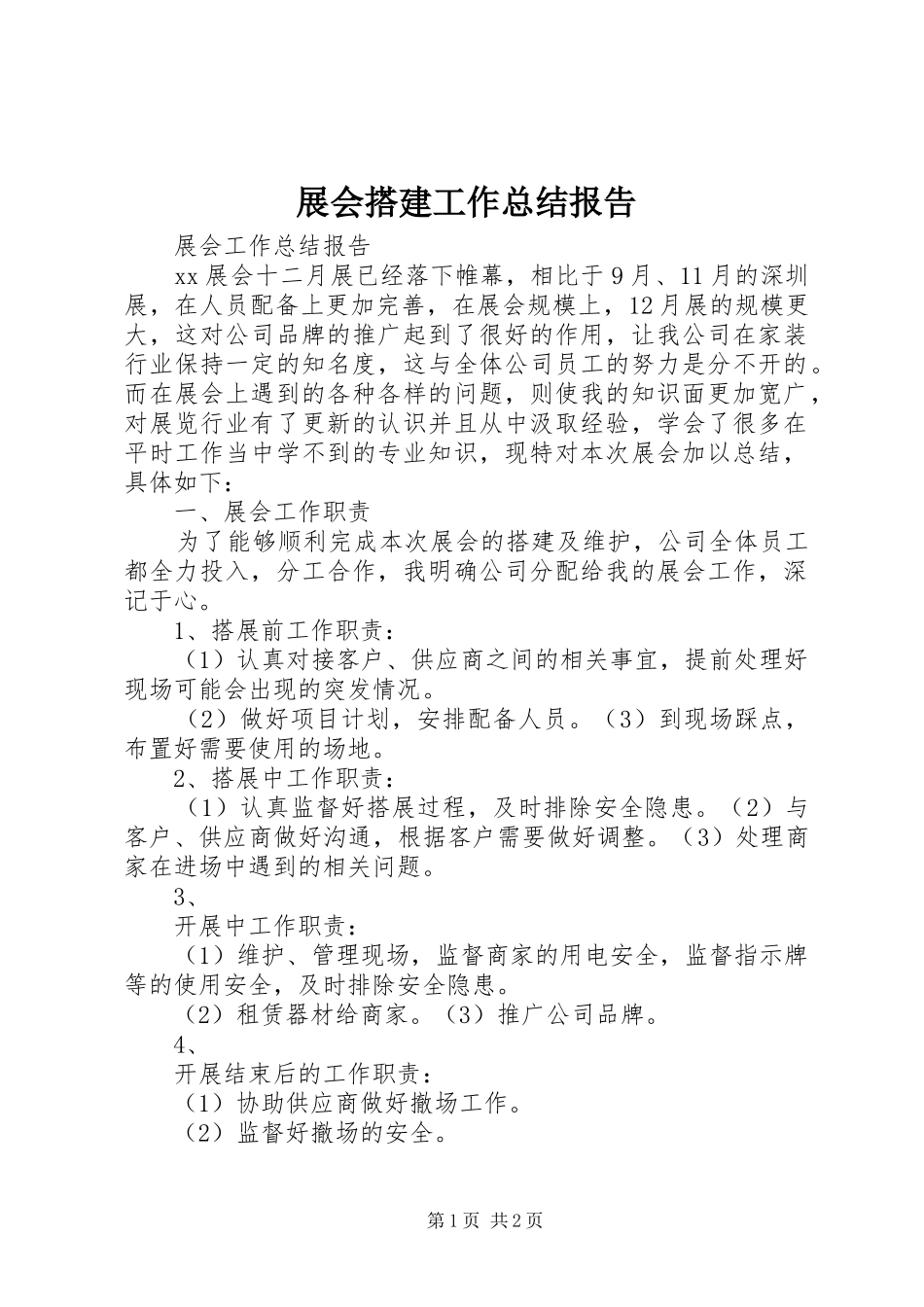 展会搭建工作总结报告_第1页