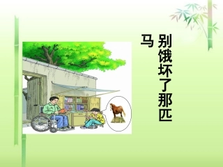 《别饿坏了那匹马》课件2
