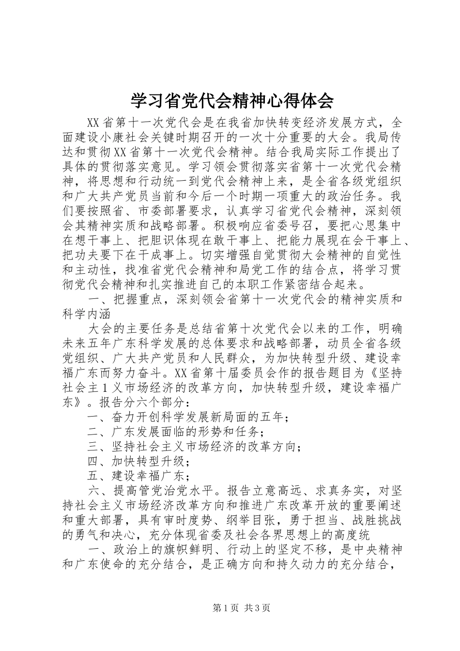 学习省党代会精神心得体会_第1页