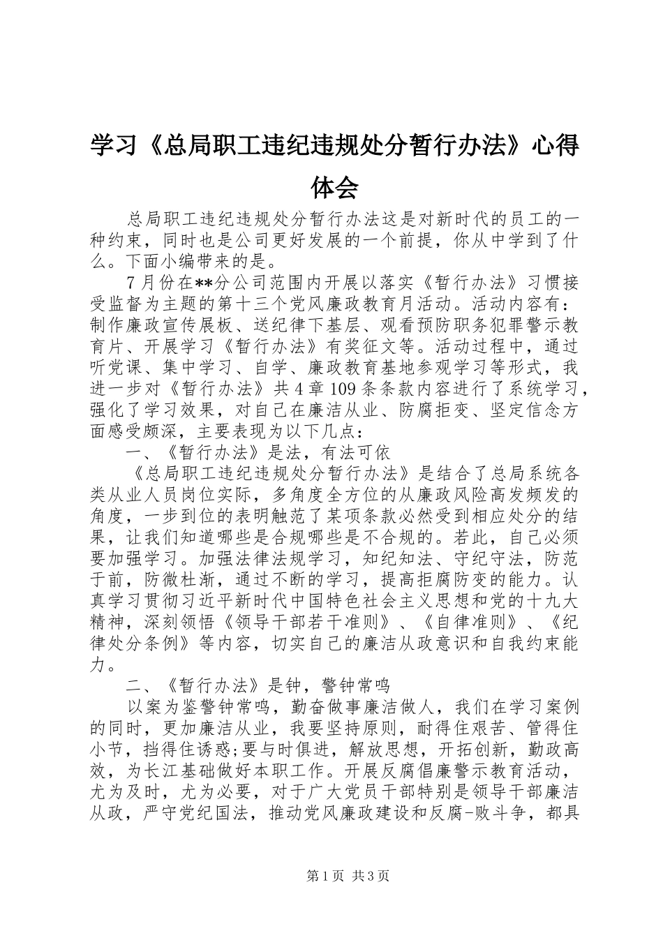 学习《总局职工违纪违规处分暂行办法》心得体会_第1页