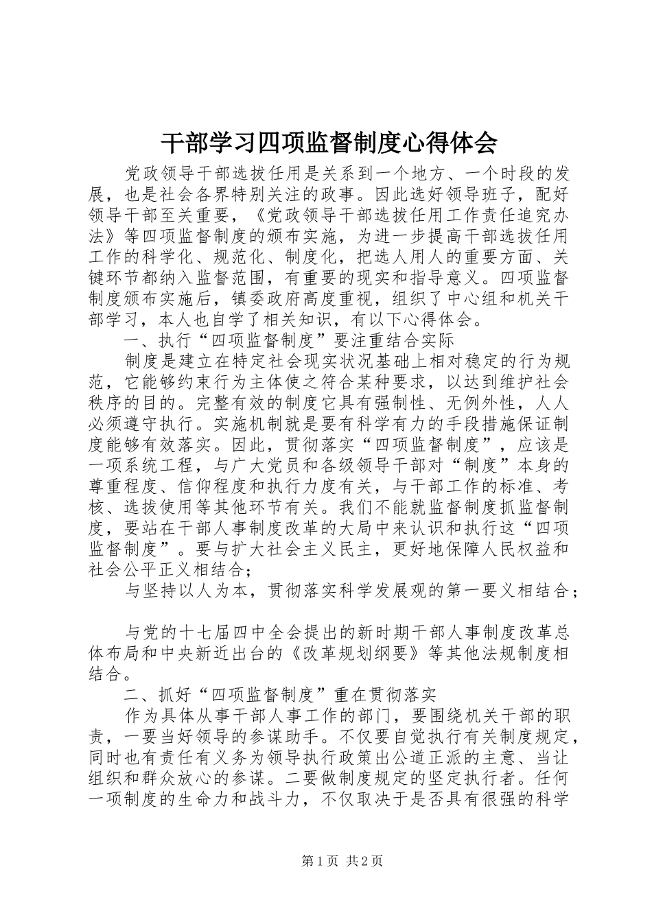 干部学习四项监督制度心得体会_第1页
