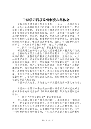 干部学习四项监督制度心得体会