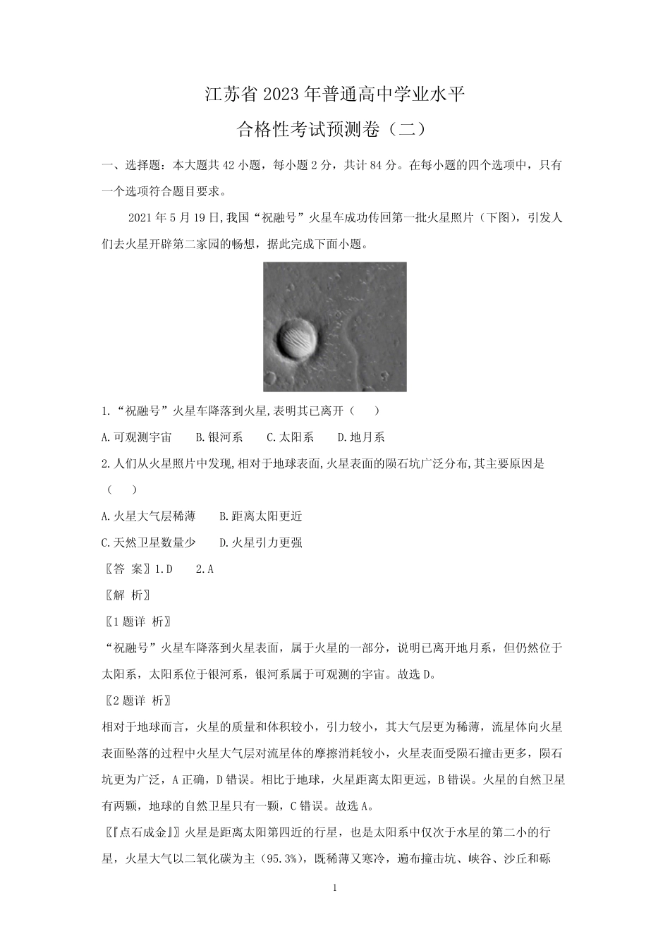 江苏省2023年普通高中学业水平合格性考试预测地理试题(二)(解析版_第1页