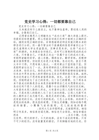 党史学习心得：一切都要靠自己