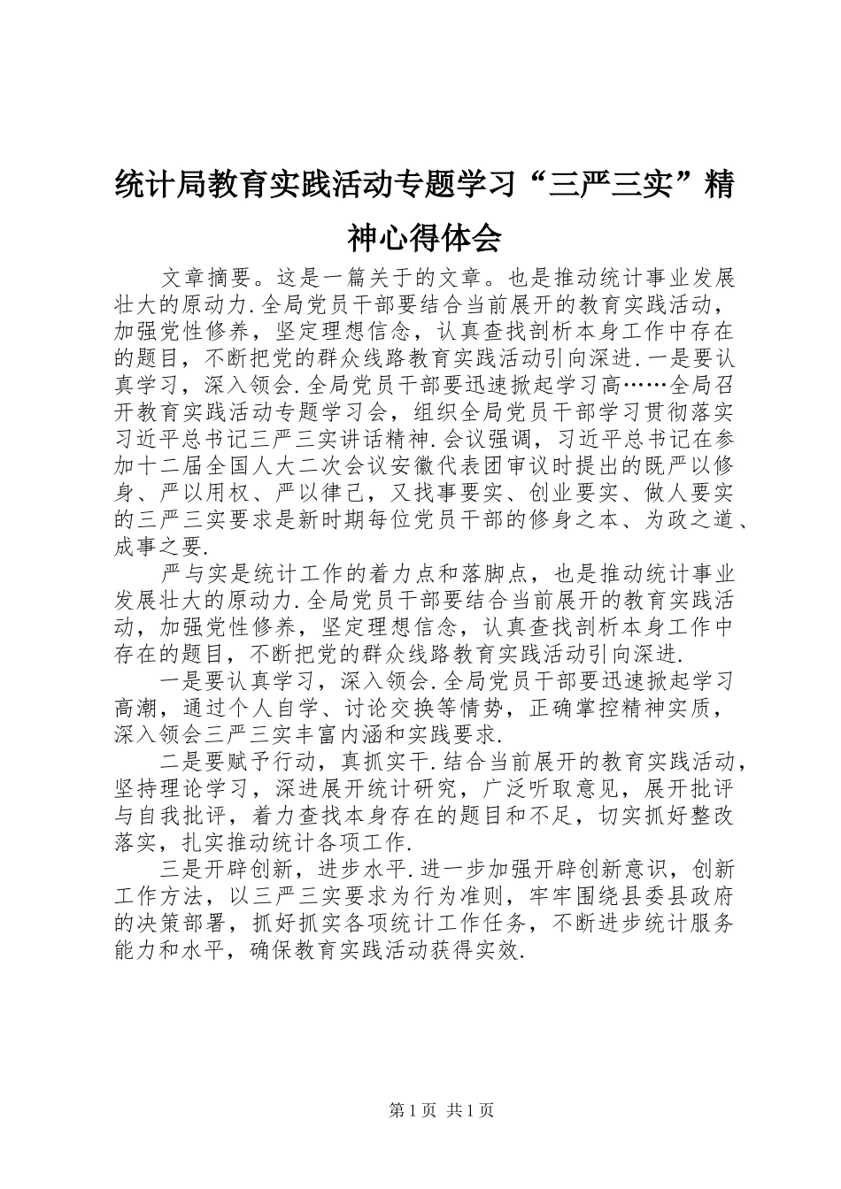 统计局教育实践活动专题学习“三严三实”精神心得体会_第1页