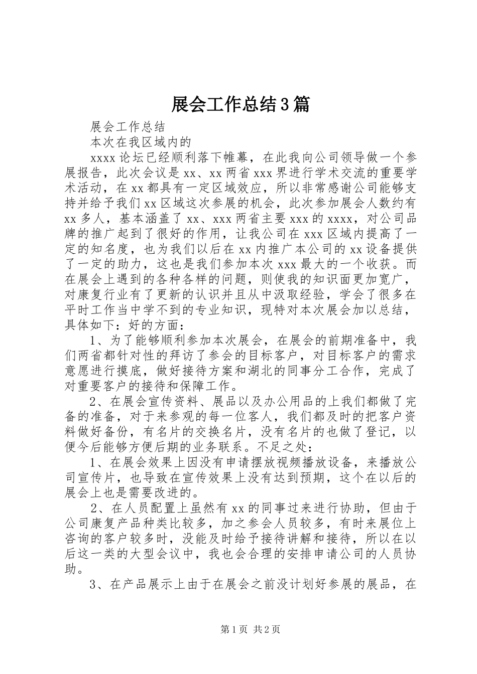 展会工作总结3篇_第1页