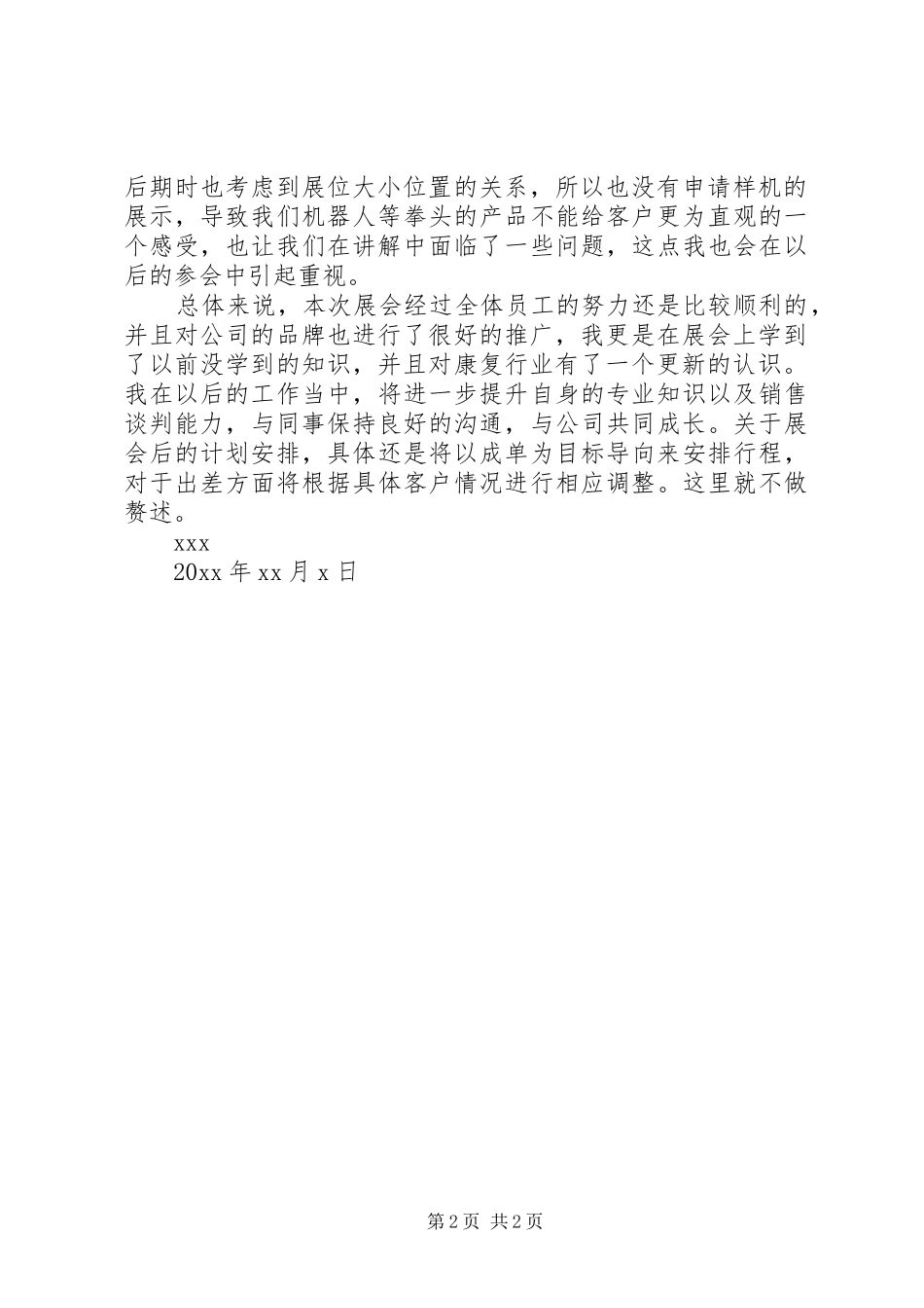 展会工作总结3篇_第2页