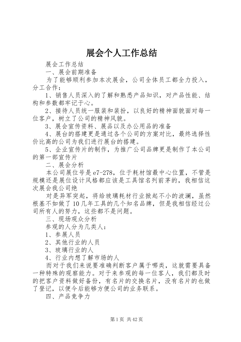 展会个人工作总结_第1页