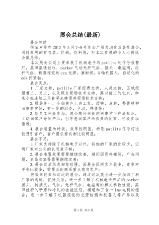 展会总结(最新)