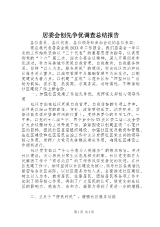 居委会创先争优调查总结报告