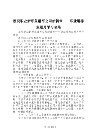 展现职业新形象谱写公司新篇章——职业道德主题月学习总结